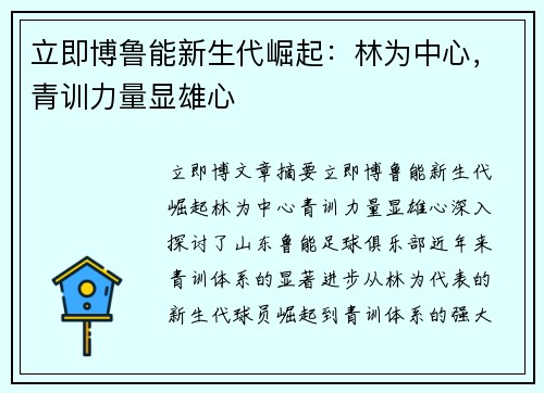 立即博鲁能新生代崛起：林为中心，青训力量显雄心