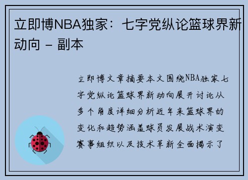 立即博NBA独家：七字党纵论篮球界新动向 - 副本