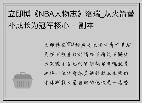 立即博《NBA人物志》洛瑞_从火箭替补成长为冠军核心 - 副本