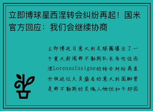 立即博球星西涅转会纠纷再起！国米官方回应：我们会继续协商