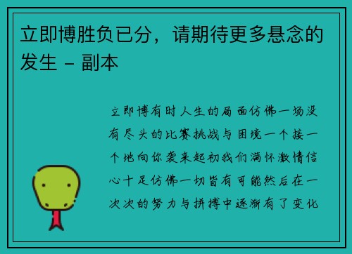 立即博胜负已分，请期待更多悬念的发生 - 副本