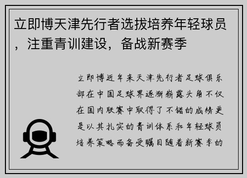 立即博天津先行者选拔培养年轻球员，注重青训建设，备战新赛季