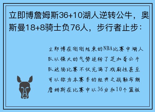 立即博詹姆斯36+10湖人逆转公牛，奥斯曼18+8骑士负76人，步行者止步：NBA赛季巅峰对决的背后故事 - 副本