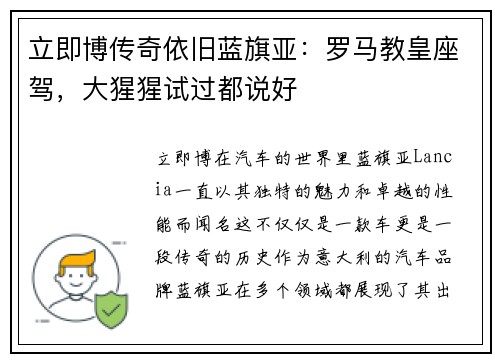 立即博传奇依旧蓝旗亚：罗马教皇座驾，大猩猩试过都说好