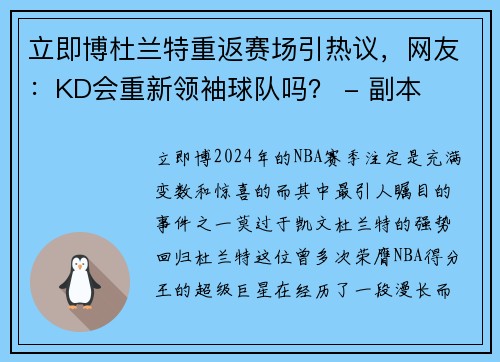 立即博杜兰特重返赛场引热议，网友：KD会重新领袖球队吗？ - 副本