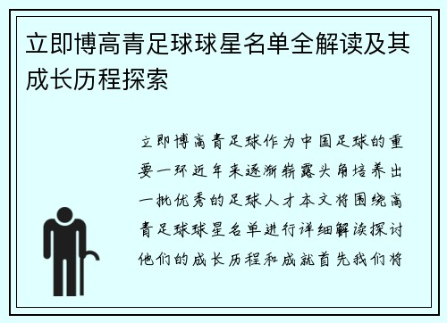 立即博高青足球球星名单全解读及其成长历程探索