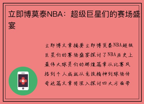 立即博莫泰NBA：超级巨星们的赛场盛宴