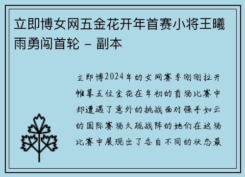 立即博女网五金花开年首赛小将王曦雨勇闯首轮 - 副本