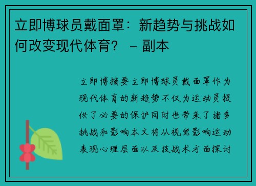 立即博球员戴面罩：新趋势与挑战如何改变现代体育？ - 副本