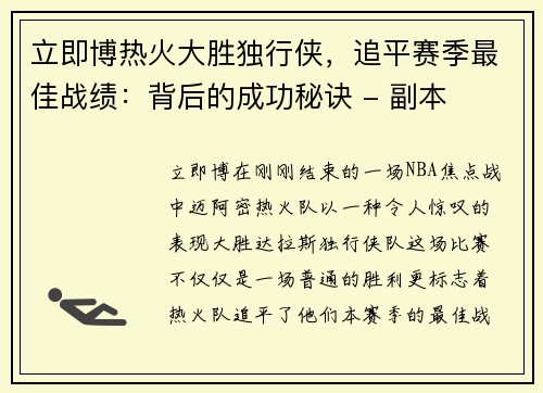 立即博热火大胜独行侠，追平赛季最佳战绩：背后的成功秘诀 - 副本