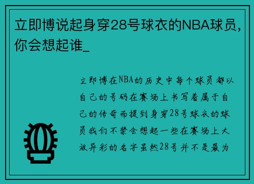 立即博说起身穿28号球衣的NBA球员,你会想起谁_