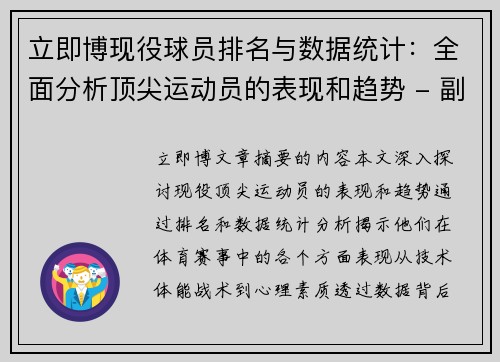 立即博现役球员排名与数据统计：全面分析顶尖运动员的表现和趋势 - 副本