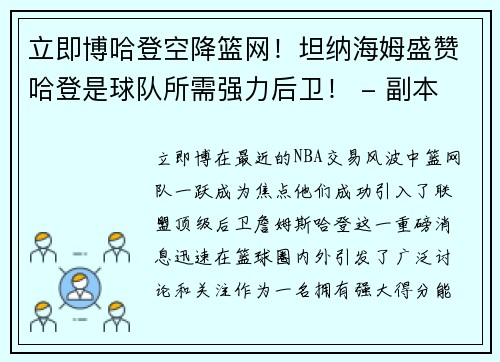 立即博哈登空降篮网！坦纳海姆盛赞哈登是球队所需强力后卫！ - 副本