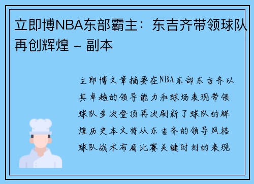 立即博NBA东部霸主：东吉齐带领球队再创辉煌 - 副本