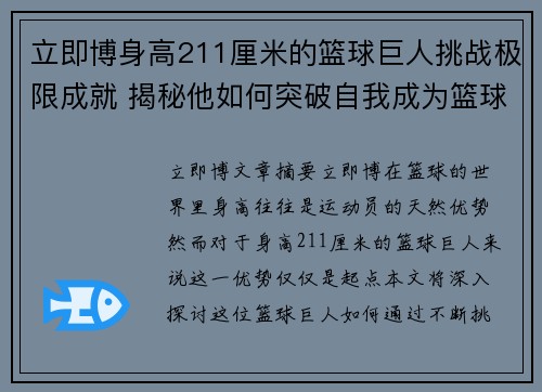 立即博身高211厘米的篮球巨人挑战极限成就 揭秘他如何突破自我成为篮球传奇