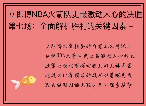 立即博NBA火箭队史最激动人心的决胜第七场：全面解析胜利的关键因素 - 副本