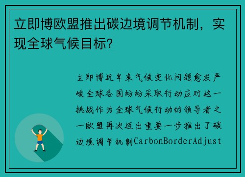 立即博欧盟推出碳边境调节机制，实现全球气候目标？