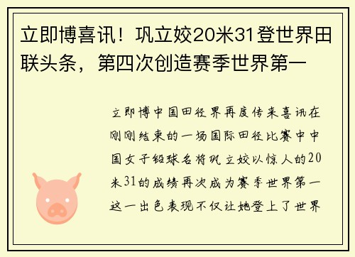 立即博喜讯！巩立姣20米31登世界田联头条，第四次创造赛季世界第一