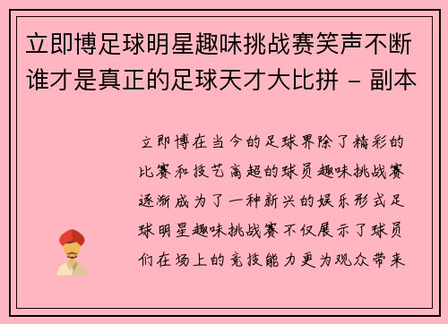 立即博足球明星趣味挑战赛笑声不断谁才是真正的足球天才大比拼 - 副本