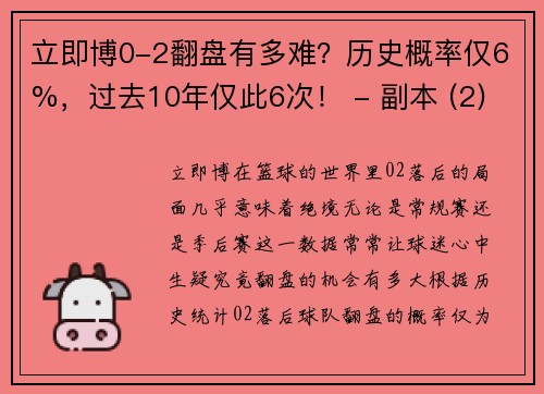 立即博0-2翻盘有多难？历史概率仅6%，过去10年仅此6次！ - 副本 (2)