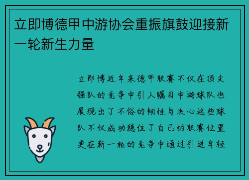 立即博德甲中游协会重振旗鼓迎接新一轮新生力量