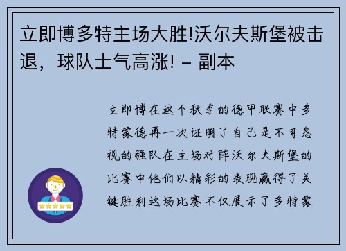 立即博多特主场大胜!沃尔夫斯堡被击退，球队士气高涨! - 副本