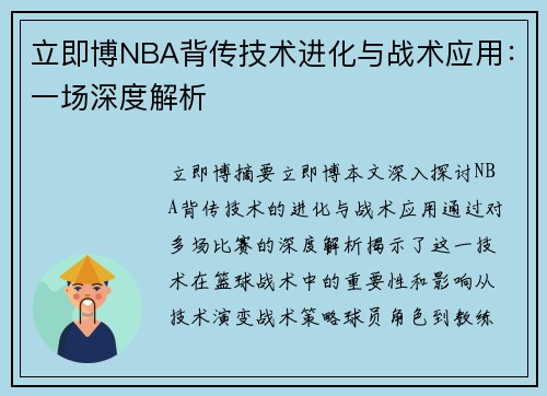 立即博NBA背传技术进化与战术应用：一场深度解析