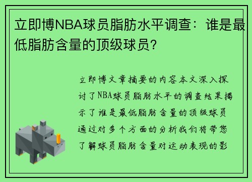 立即博NBA球员脂肪水平调查：谁是最低脂肪含量的顶级球员？