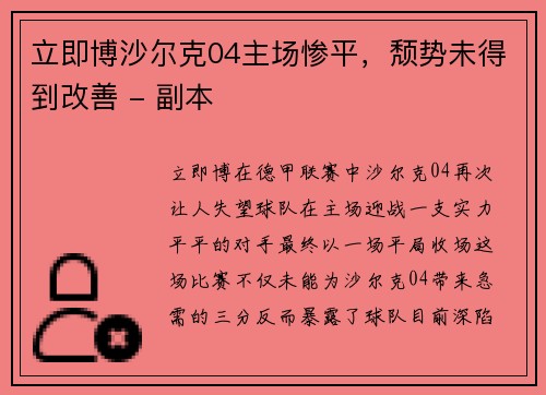 立即博沙尔克04主场惨平，颓势未得到改善 - 副本