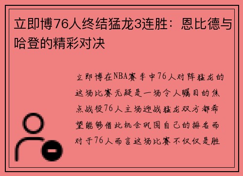 立即博76人终结猛龙3连胜：恩比德与哈登的精彩对决