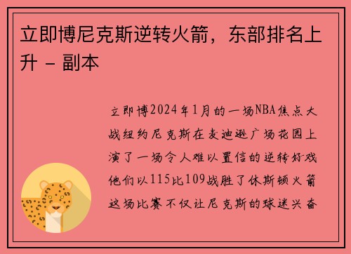 立即博尼克斯逆转火箭，东部排名上升 - 副本