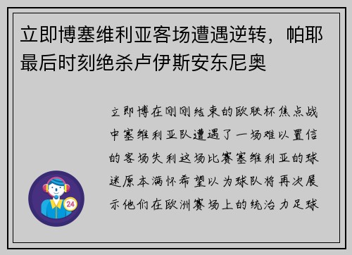 立即博塞维利亚客场遭遇逆转，帕耶最后时刻绝杀卢伊斯安东尼奥