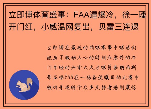 立即博体育盛事：FAA遭爆冷，徐一璠开门红，小威温网复出，贝雷三连退蒂姆阳转阴 - 副本