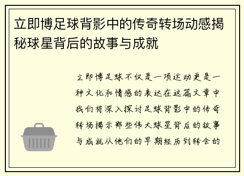 立即博足球背影中的传奇转场动感揭秘球星背后的故事与成就