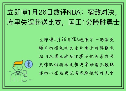 立即博1月26日数评NBA：宿敌对决，库里失误葬送比赛，国王1分险胜勇士 - 副本 - 副本