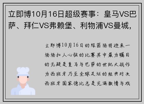 立即博10月16日超级赛事：皇马VS巴萨、拜仁VS弗赖堡、利物浦VS曼城，巅峰对决不容错过！ - 副本 - 副本