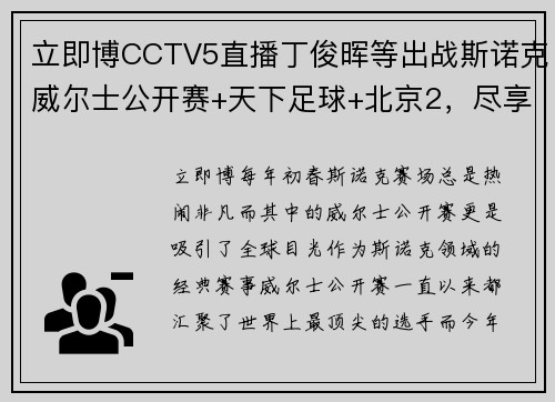 立即博CCTV5直播丁俊晖等出战斯诺克威尔士公开赛+天下足球+北京2，尽享顶级赛事狂欢 - 副本 (2)