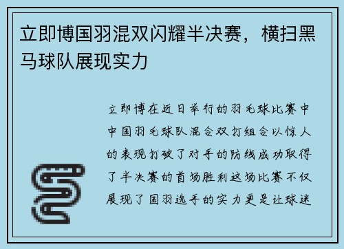 立即博国羽混双闪耀半决赛，横扫黑马球队展现实力