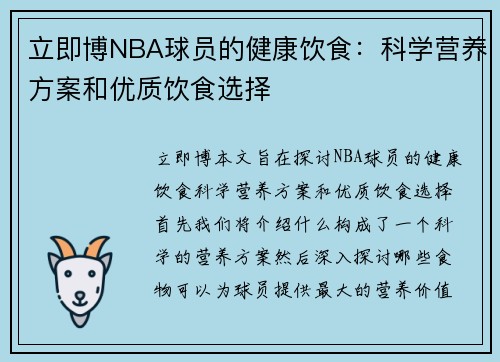 立即博NBA球员的健康饮食：科学营养方案和优质饮食选择