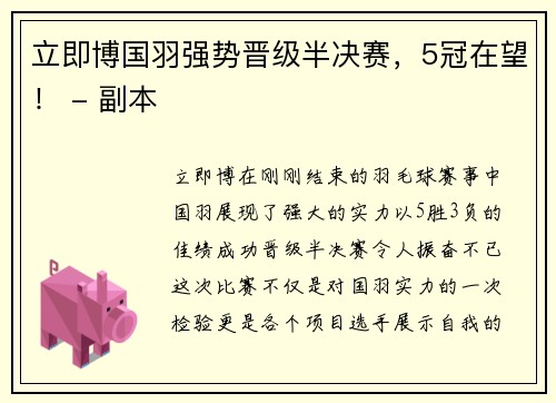 立即博国羽强势晋级半决赛，5冠在望！ - 副本