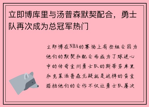 立即博库里与汤普森默契配合，勇士队再次成为总冠军热门