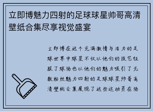 立即博魅力四射的足球球星帅哥高清壁纸合集尽享视觉盛宴