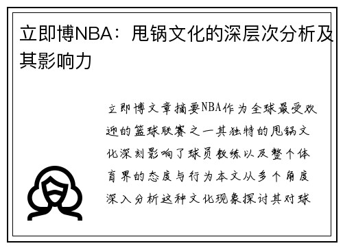 立即博NBA：甩锅文化的深层次分析及其影响力