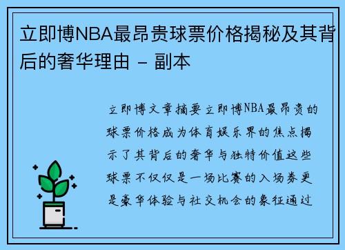 立即博NBA最昂贵球票价格揭秘及其背后的奢华理由 - 副本