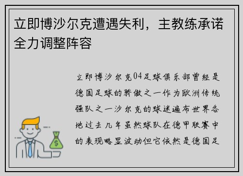 立即博沙尔克遭遇失利，主教练承诺全力调整阵容