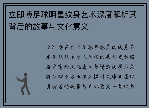 立即博足球明星纹身艺术深度解析其背后的故事与文化意义