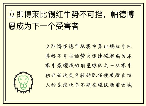 立即博莱比锡红牛势不可挡，帕德博恩成为下一个受害者