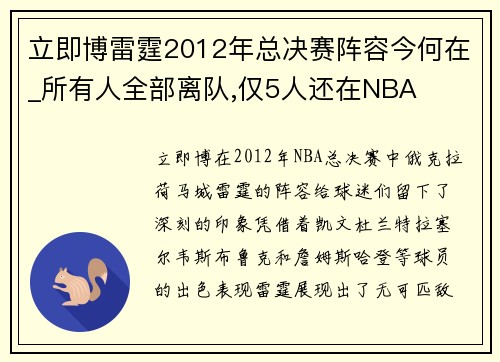 立即博雷霆2012年总决赛阵容今何在_所有人全部离队,仅5人还在NBA