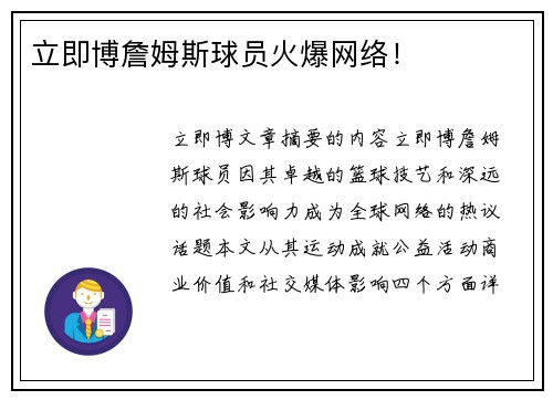 立即博詹姆斯球员火爆网络！